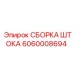 Шток с датчиком износа 6060008694 производитель Epiroc