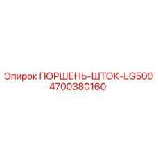 4700380160 ПОРШЕНЬ-ШТОК-LG500 Epiroc