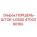 4700380160 ПОРШЕНЬ-ШТОК-LG500 Epiroc