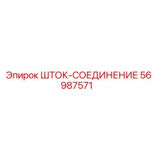 Шток-соединение Epiroc артикул 56987571