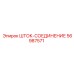 Шток-соединение Epiroc артикул 56987571