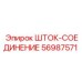 Шток-соединение Epiroc артикул 56987571
