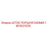 1901621035 ШТОК ПОРШНЯ D40MM Epiroc