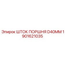 1901621035 ШТОК ПОРШНЯ D40MM Epiroc