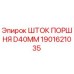 1901621035 ШТОК ПОРШНЯ D40MM Epiroc