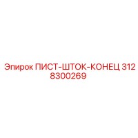 3128300269 ПИСТ-ШТОК-КОНЕЦ Epiroc