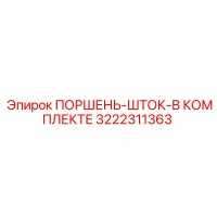3222311363 ПОРШЕНЬ-ШТОК-В КОМПЛЕКТЕ Epiroc
