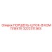 3222311363 ПОРШЕНЬ-ШТОК-В КОМПЛЕКТЕ Epiroc