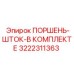 3222311363 ПОРШЕНЬ-ШТОК-В КОМПЛЕКТЕ Epiroc
