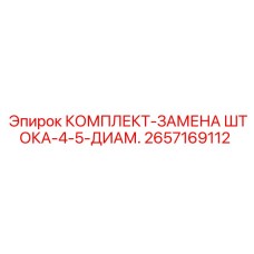 2657169112 КОМПЛЕКТ-ЗАМЕНА ШТОКА-4-5-ДИАМ. Epiroc