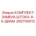 Ремкомплект для гидроцилиндров буровых машин 2657169112