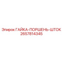 2657814345 ГАЙКА-ПОРШЕНЬ-ШТОК Epiroc
