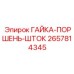 2657814345 ГАЙКА-ПОРШЕНЬ-ШТОК Epiroc