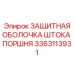 3363113931 ЗАЩИТНАЯ ОБОЛОЧКА ШТОКА ПОРШНЯ Epiroc
