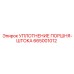 665001012 УПЛОТНЕНИЕ ПОРШНЯ-ШТОКА Epiroc