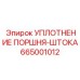 665001012 УПЛОТНЕНИЕ ПОРШНЯ-ШТОКА Epiroc
