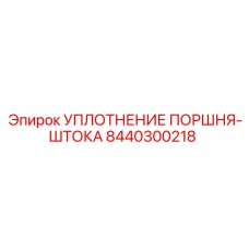 8440300218 УПЛОТНЕНИЕ ПОРШНЯ-ШТОКА Epiroc
