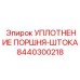 8440300218 УПЛОТНЕНИЕ ПОРШНЯ-ШТОКА Epiroc
