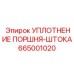 665001020 УПЛОТНЕНИЕ ПОРШНЯ-ШТОКА Epiroc