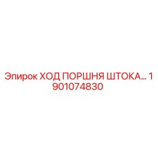 Оригинальная деталь Epiroc 1901074830 Ход поршня штока