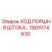 Оригинальная деталь Epiroc 1901074830 Ход поршня штока