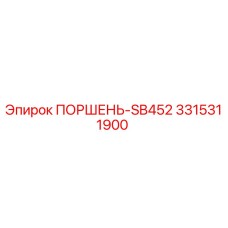3315311900 ПОРШЕНЬ-SB452 Epiroc