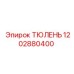 1202880400 ТЮЛЕНЬ Epiroc