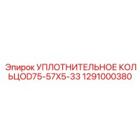 1291000380 УПЛОТНИТЕЛЬНОЕ КОЛЬЦО D75-57X5-33 Epiroc