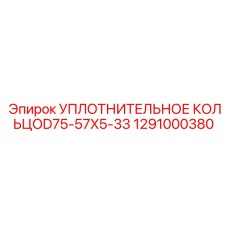1291000380 УПЛОТНИТЕЛЬНОЕ КОЛЬЦО D75-57X5-33 Epiroc