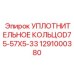 1291000380 УПЛОТНИТЕЛЬНОЕ КОЛЬЦО D75-57X5-33 Epiroc