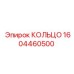 1604460500 КОЛЬЦО Epiroc