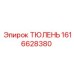 1616628380 ТЮЛЕНЬ Epiroc