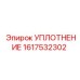 1617532302 УПЛОТНЕНИЕ Epiroc