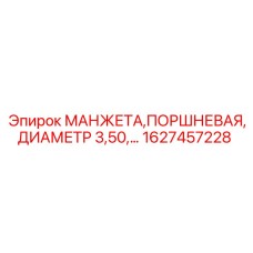 1627457228 МАНЖЕТА,ПОРШНЕВАЯ,ДИАМЕТР 3,50 Epiroc