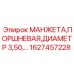 Уплотнение для гидроцилиндров диаметром 3.50 мм 1627457228