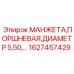 Уплотнитель для гидроцилиндров диаметром 5.50 мм 1627457429