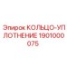 1901000075 КОЛЬЦО-УПЛОТНЕНИЕ Epiroc