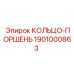 1901000863 КОЛЬЦО-ПОРШЕНЬ Epiroc
