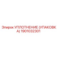 1901032301 УПЛОТНЕНИЕ (УПАКОВКА) Epiroc