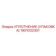 Уплотнительный набор для штоков Epiroc 1901032301