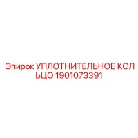 1901073391 УПЛОТНИТЕЛЬНОЕ КОЛЬЦО Epiroc