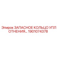 1901074378 ЗАПАСНОЕ КОЛЬЦО УПЛОТНЕНИЯ Epiroc
