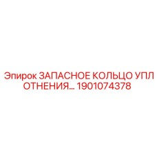 1901074378 ЗАПАСНОЕ КОЛЬЦО УПЛОТНЕНИЯ Epiroc