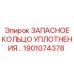1901074378 ЗАПАСНОЕ КОЛЬЦО УПЛОТНЕНИЯ Epiroc