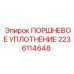 Поршневое уплотнение для гидравлических систем Epiroc часть 2236114648