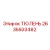 2635593482 ТЮЛЕНЬ Epiroc
