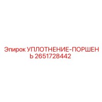 2651728442 УПЛОТНЕНИЕ-ПОРШЕНЬ Epiroc