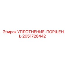 2651728442 УПЛОТНЕНИЕ-ПОРШЕНЬ Epiroc