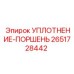 2651728442 УПЛОТНЕНИЕ-ПОРШЕНЬ Epiroc
