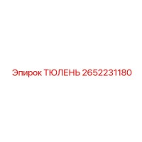 2652231180 ТЮЛЕНЬ - Epiroc